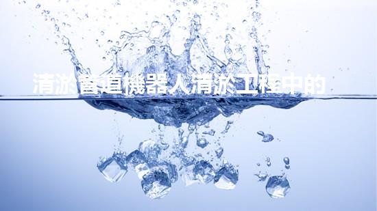 清淤管道機器人清淤工程中的關(guān)鍵技術(shù)和挑戰(zhàn)你明白嗎？揭秘背后的秘密與技巧！